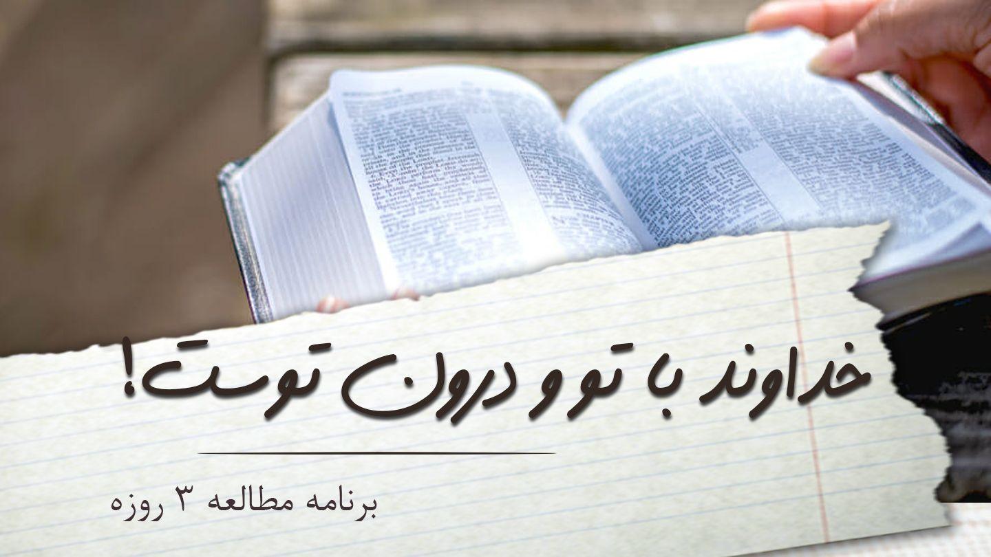 خداوند با تو و درون توست! مزمور 4:27 مژده برای عصر جدید - ویرایش ۲۰۲۳