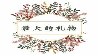 最大的礼物