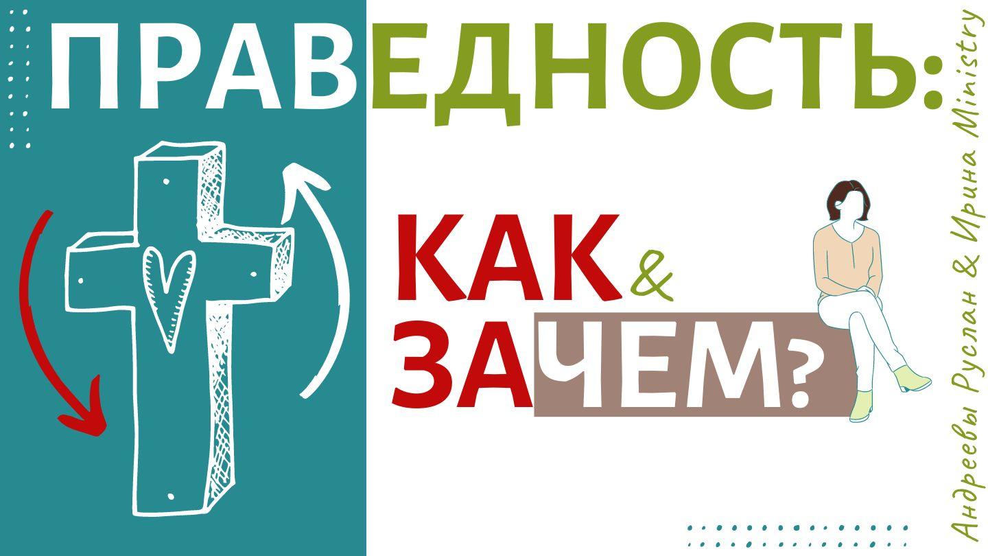 Праведность: Как и Зачем?  От Луки 15:24 Новый русский перевод