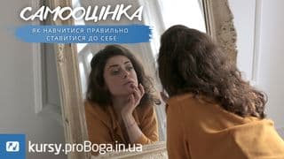 Самооцінка. Як навчитися правильно ставитися до себе