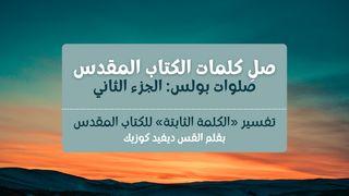 صلوات بولس – الجزء الثاني Івана 15:5 Новий Переклад Українською