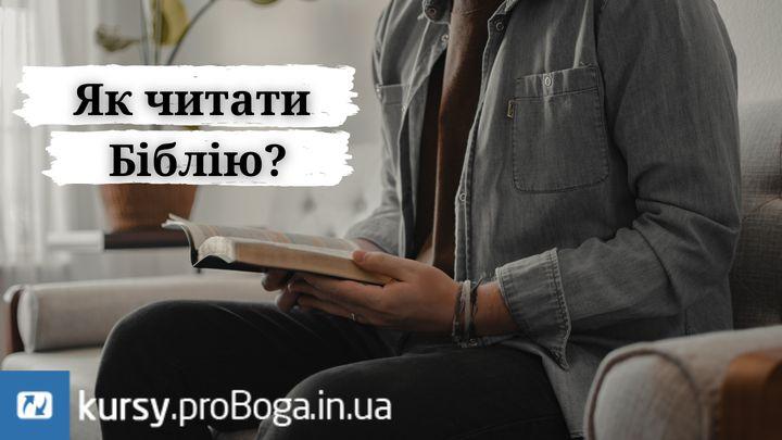 Як читати Біблію?