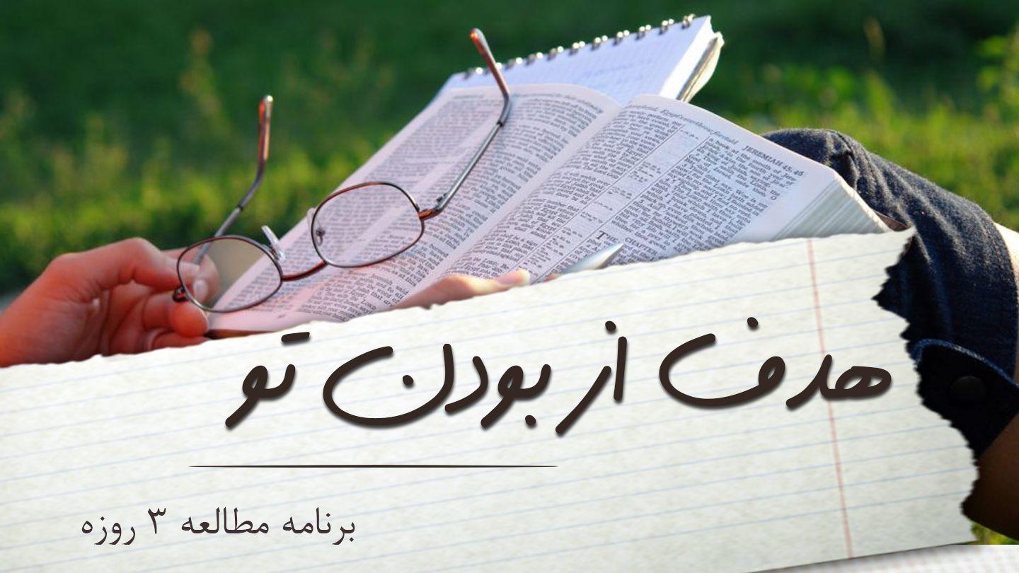 هدف از بودن تو یوحنا 35:13 مژده برای عصر جدید - ویرایش ۲۰۲۳