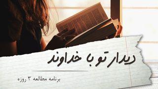 دیدار تو با خداوند