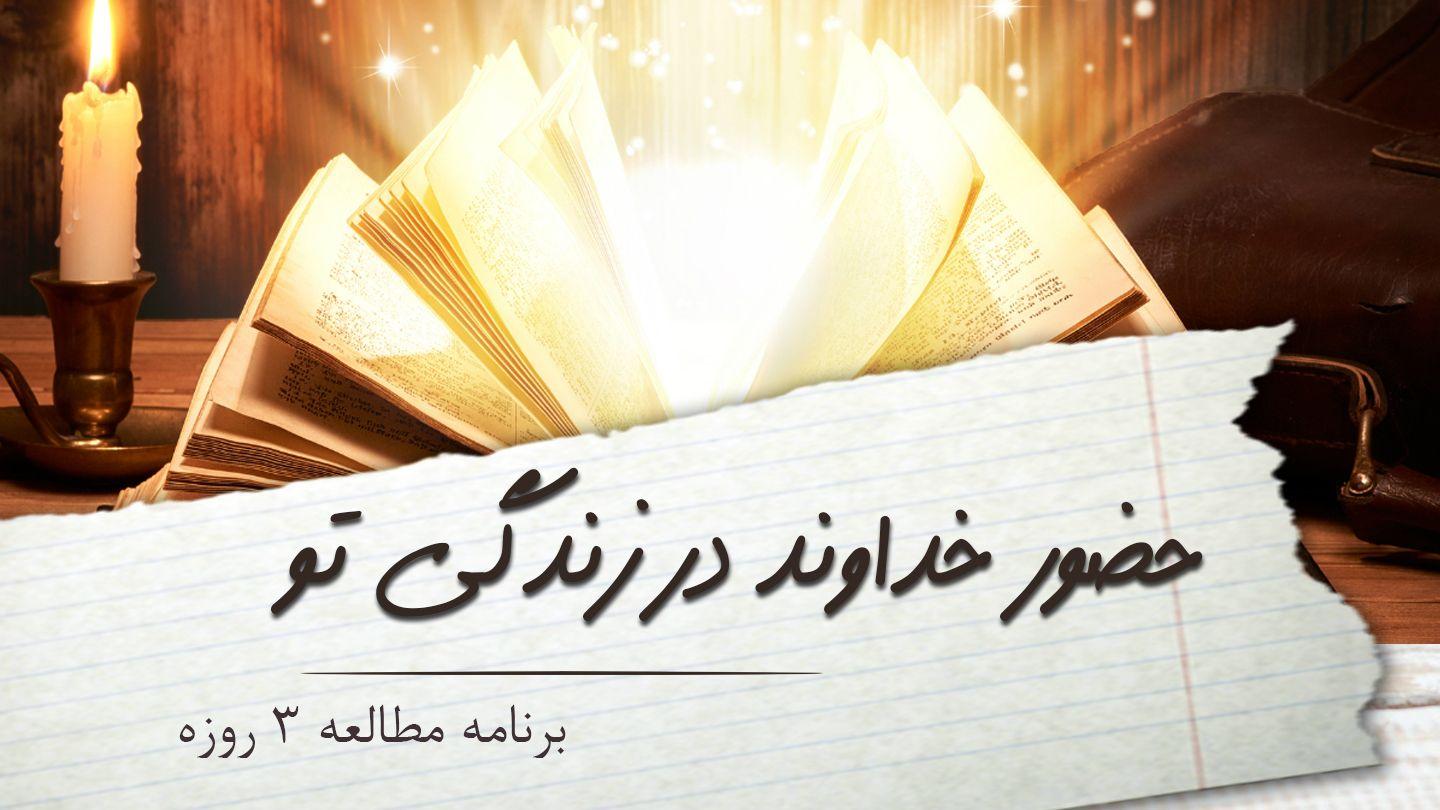 حضور خداوند در زندگی تو مزمور 4:34-11 هزارۀ نو