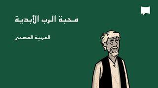 BibleProject |   محبة الرب الأبدية