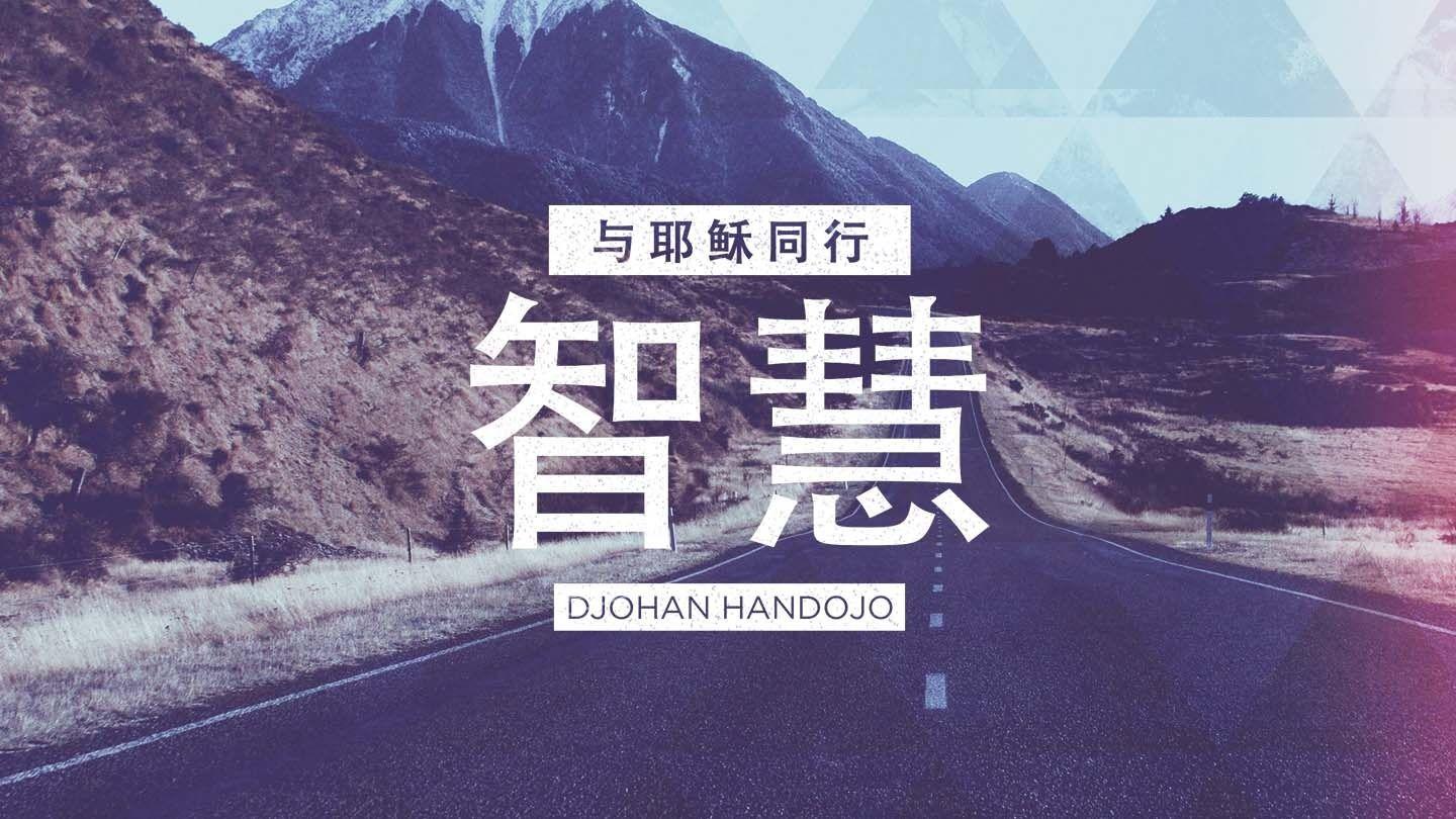 与耶稣同行（智慧） 路加福音 16:13 新标点和合本, 上帝版
