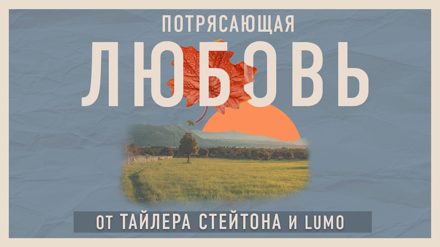 потрясающая любовь От Луки 15:24 Новый русский перевод