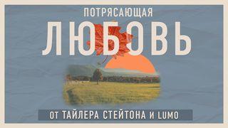 потрясающая любовь от Луки 8:15 Современный русский перевод (2-е изд.)