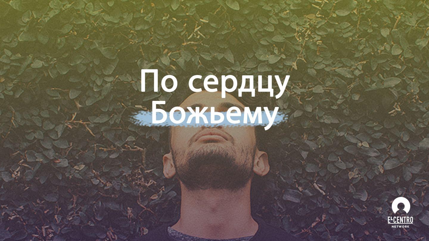 По сердцу Божьему Псалтирь 18:1-2 Синодальный перевод