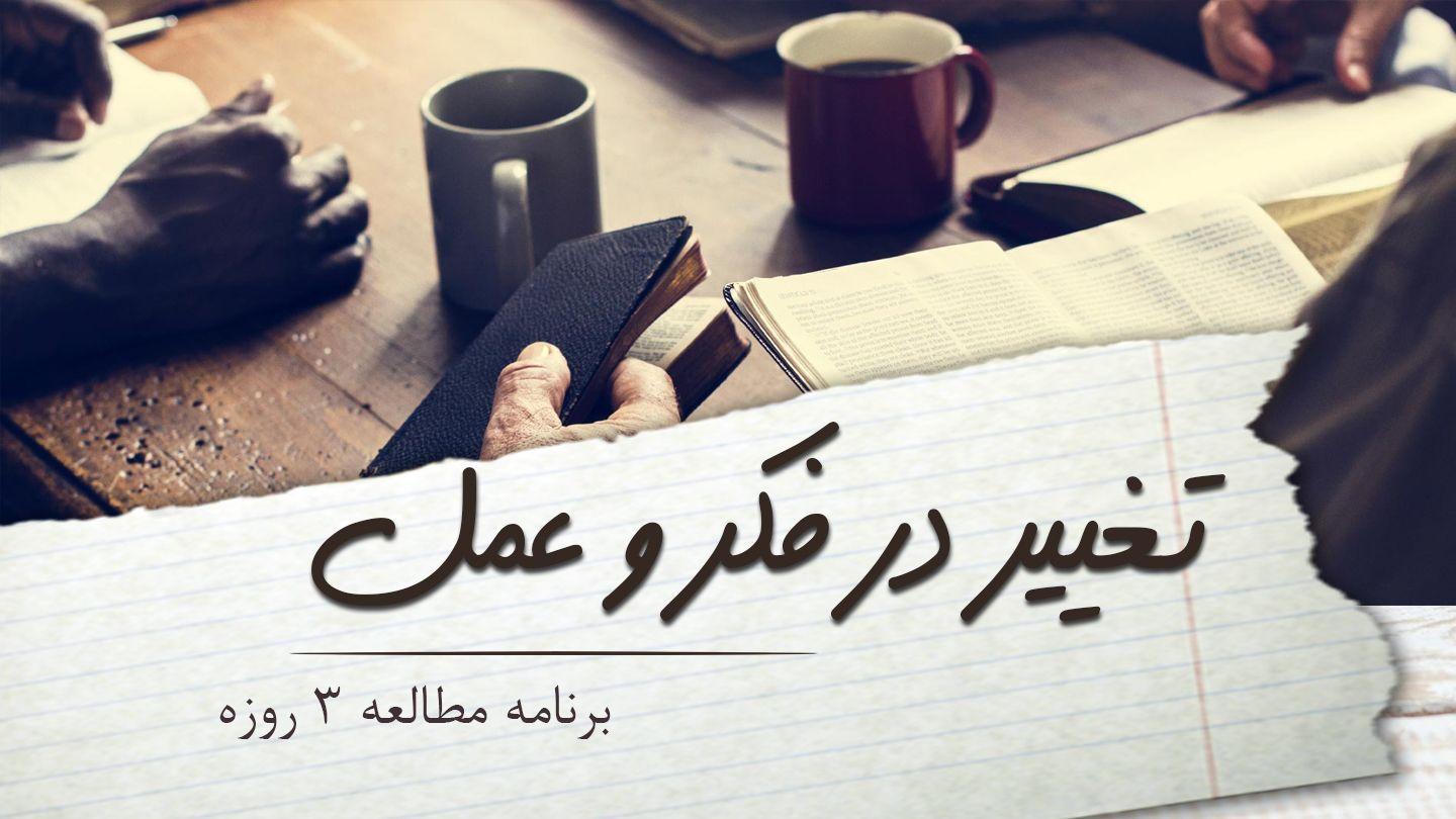 تغییر در فکر و عمل فیلیپیان 14:2-15 کتاب مقدس، ترجمۀ معاصر