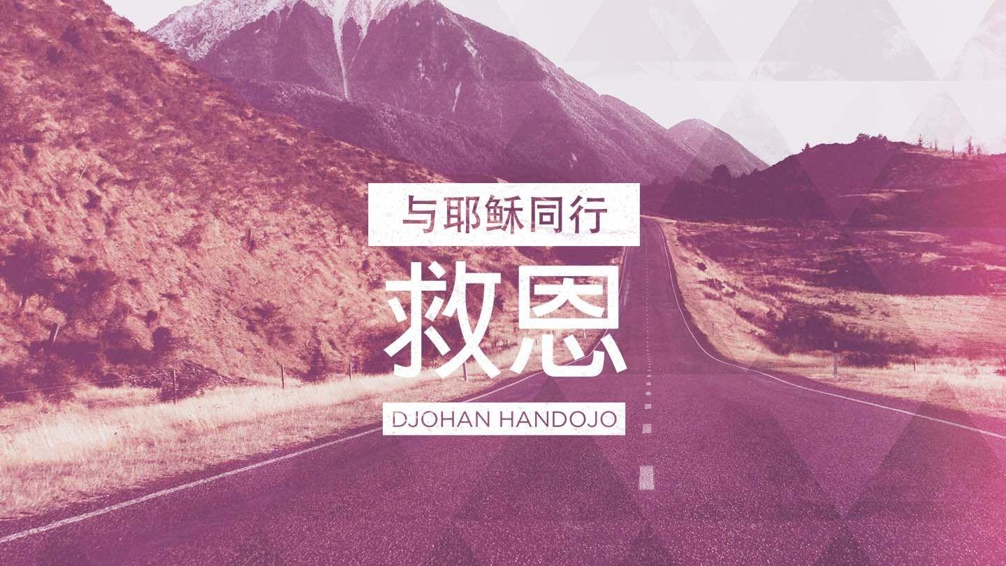 与耶稣同行（救恩） 提摩太前书 4:7-10 新标点和合本, 神版