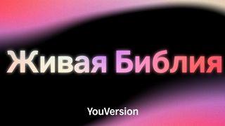 Живая Библия от Иоанна 1:5 Современный русский перевод (2-е изд.)