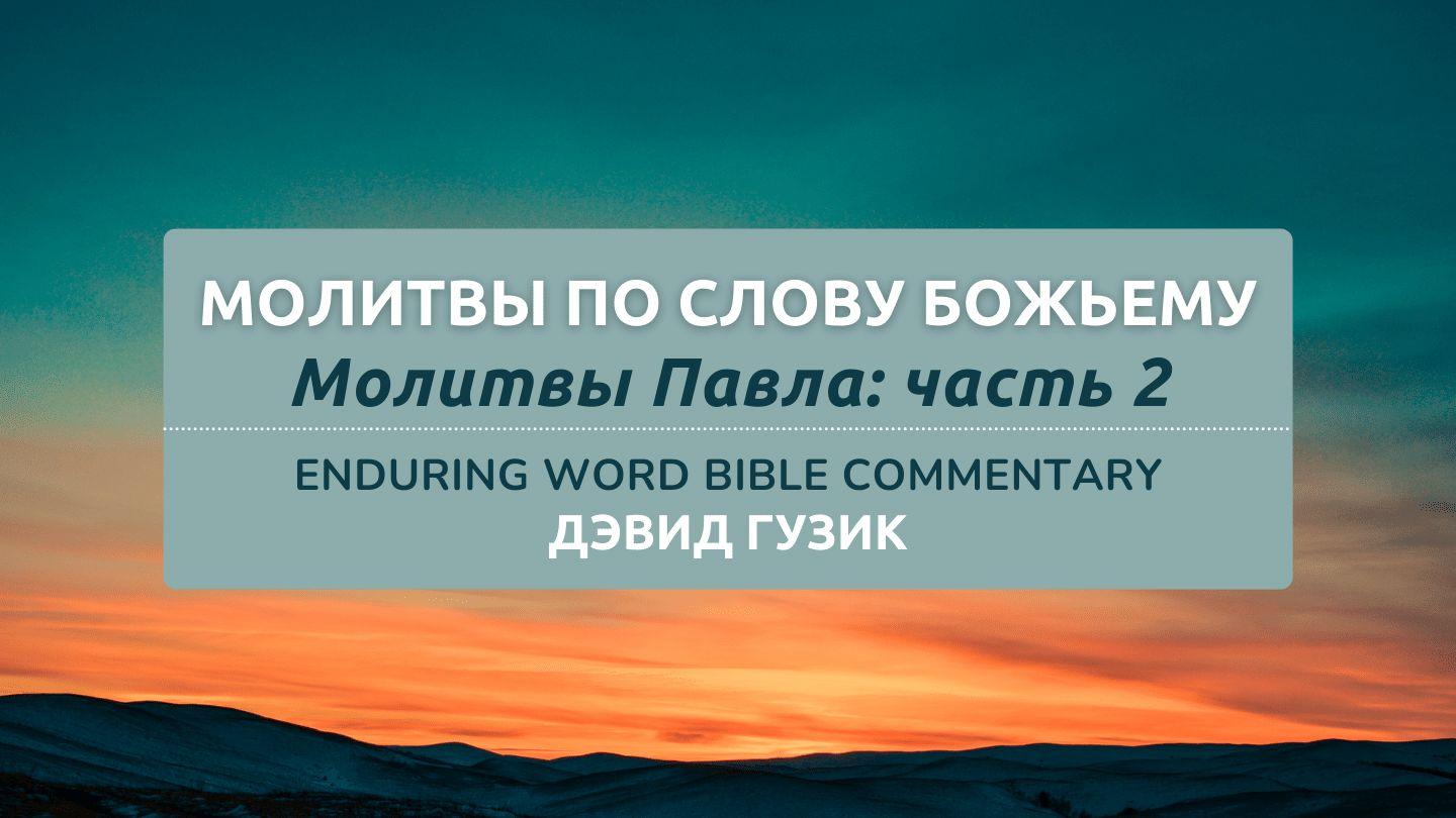 Молитвы по Слову Божьему: молитвы Павла (часть 2) Второе послание к Коринфянам 8:5 Синодальный перевод