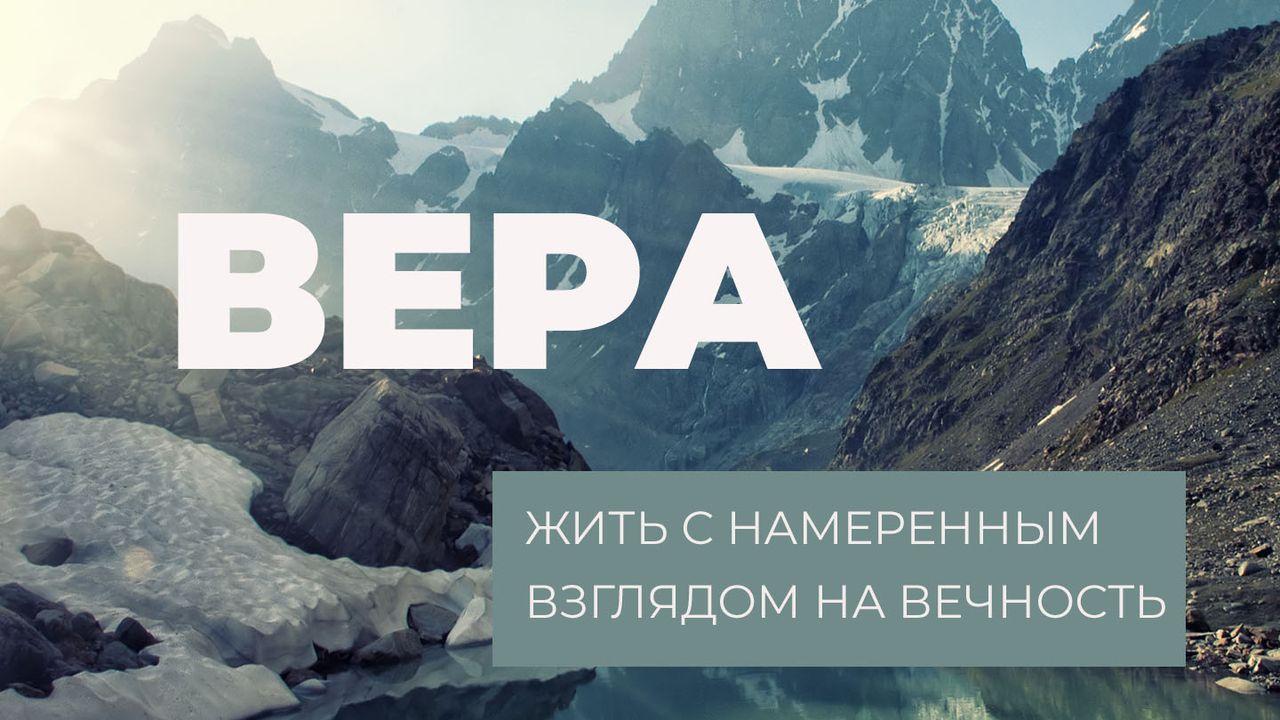 Вера - жить с намеренным взглядом на вечность
