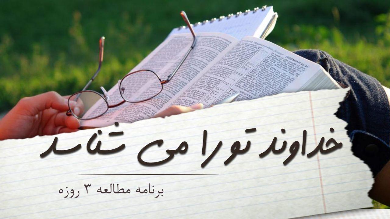 خداوند تو را میشناسد