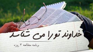 خداوند تو را میشناسد