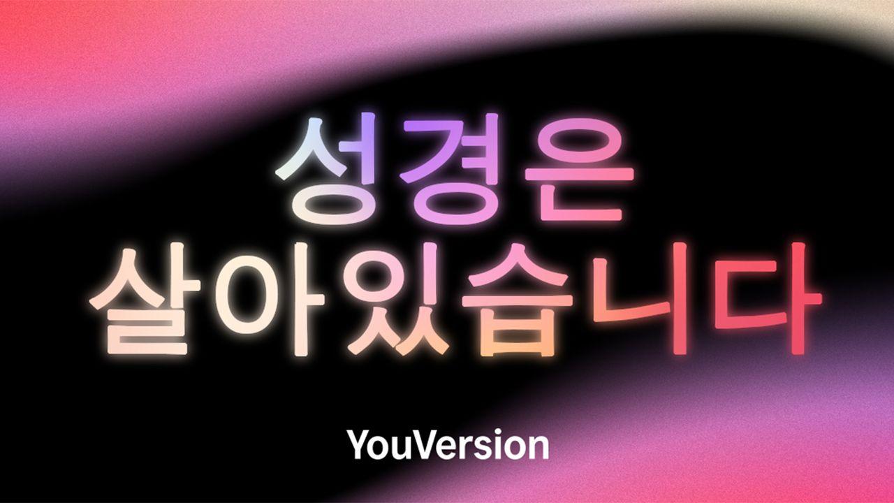 성경은 살아있습니다