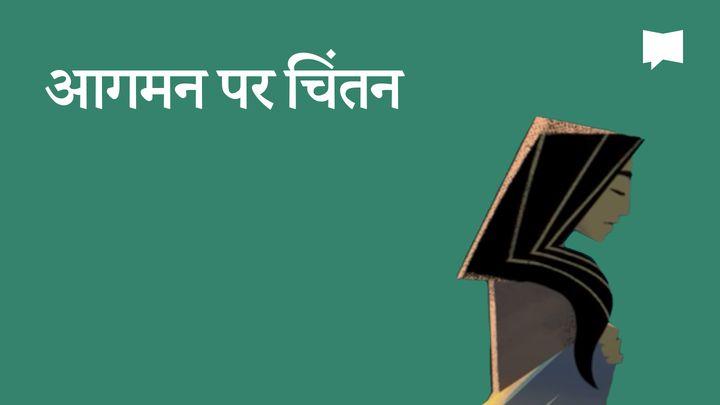 BibleProject | यीशु-आगमन पर चिंतन 