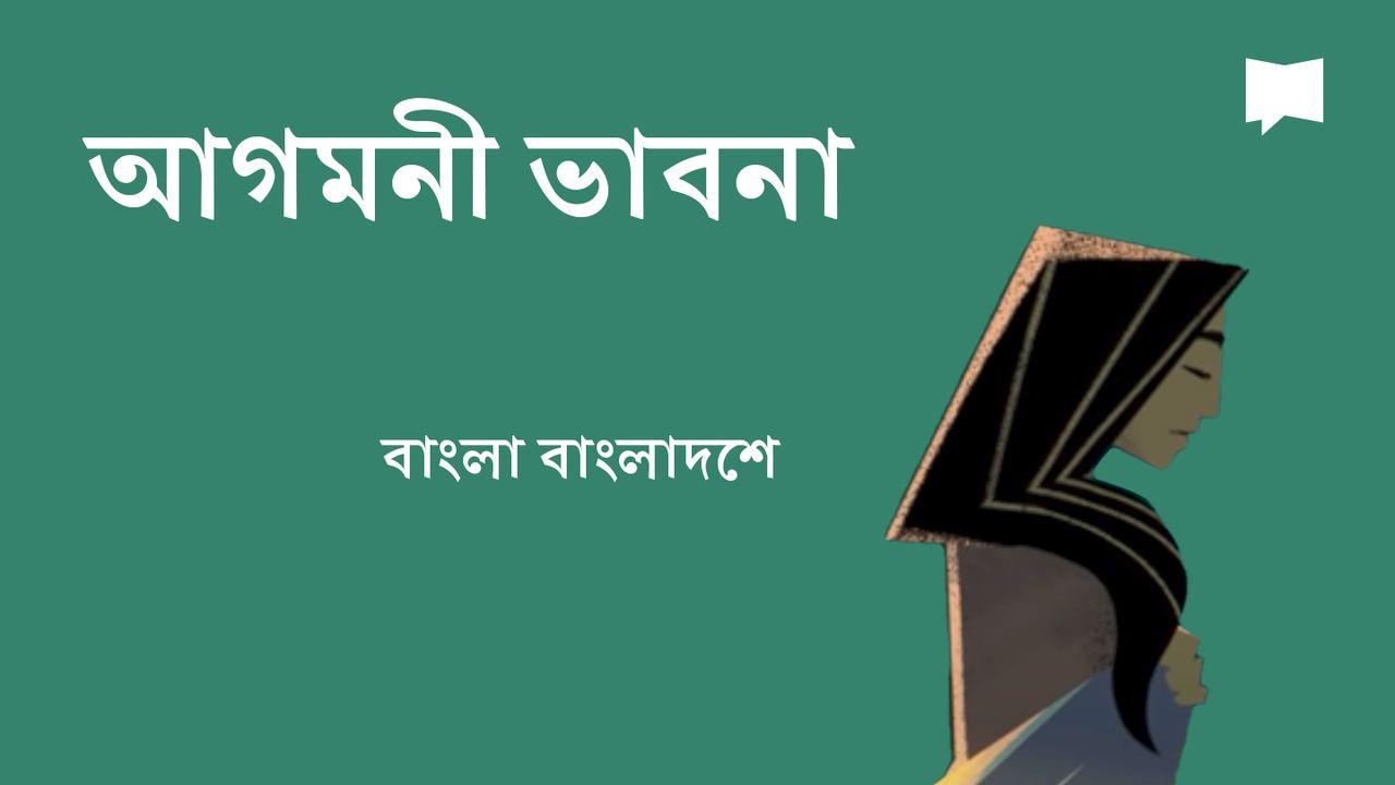 BibleProject | আগমনী চিন্তা 