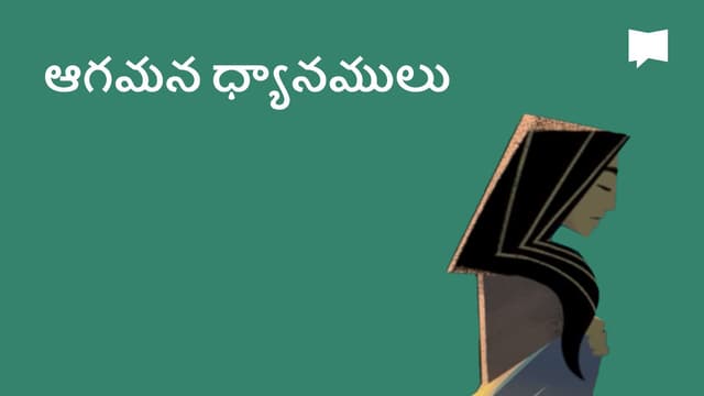 BibleProject | ఆగమన ధ్యానములు రోమా 8:18 పరిశుద్ధ గ్రంథము O.V. Bible (BSI)