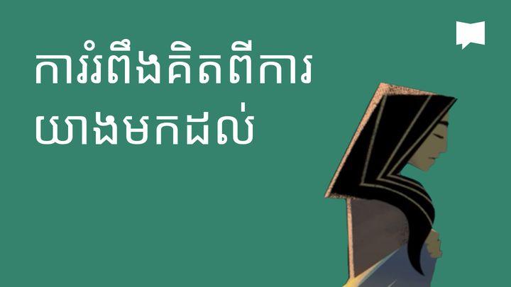 BibleProject | ការឆ្លុះបញ្ចាំងលើការយាងមកដល់