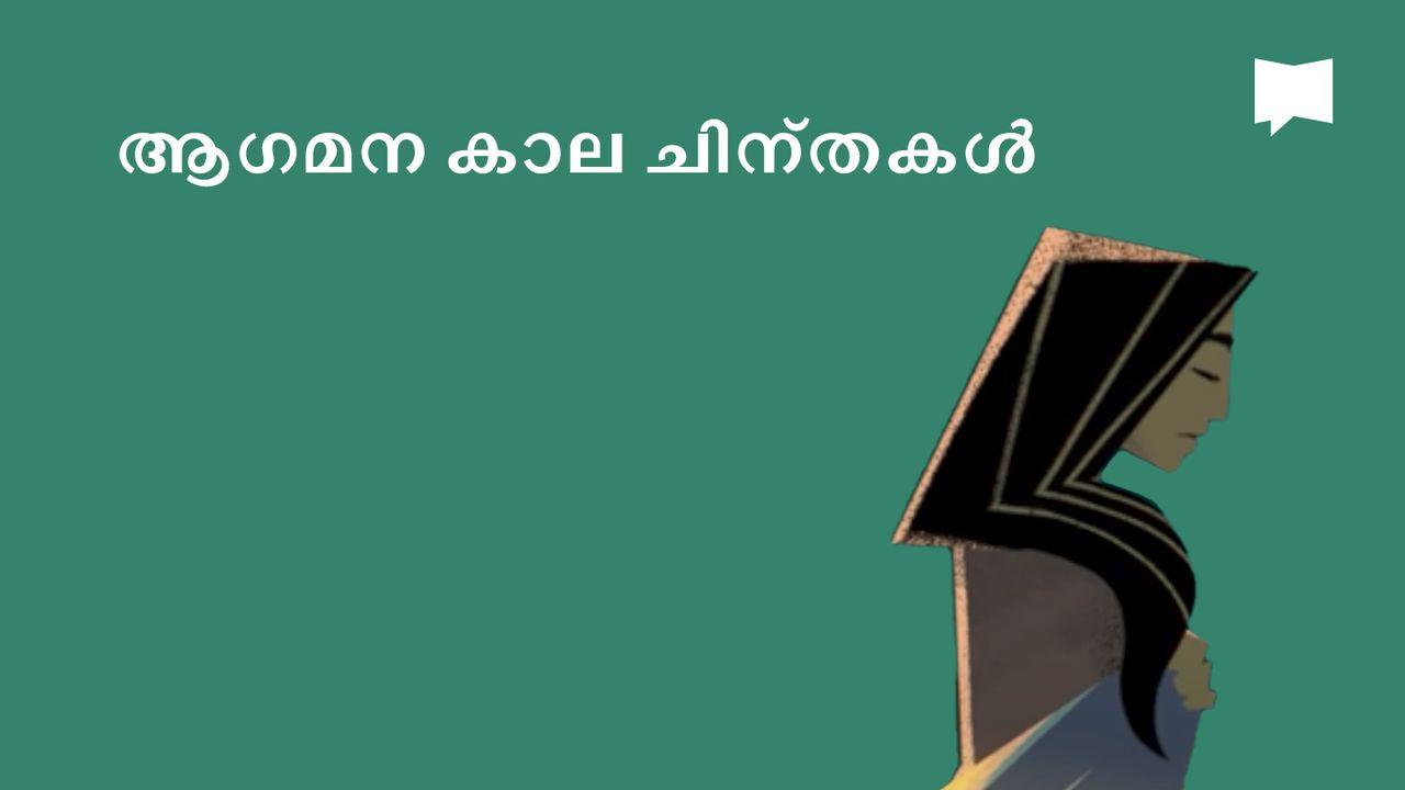 BibleProject | ആഗമന ധ്യാനങ്ങൾ