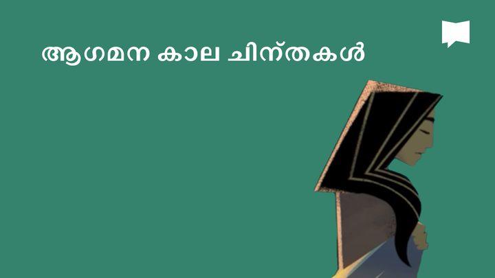 BibleProject | ആഗമന ധ്യാനങ്ങൾ 