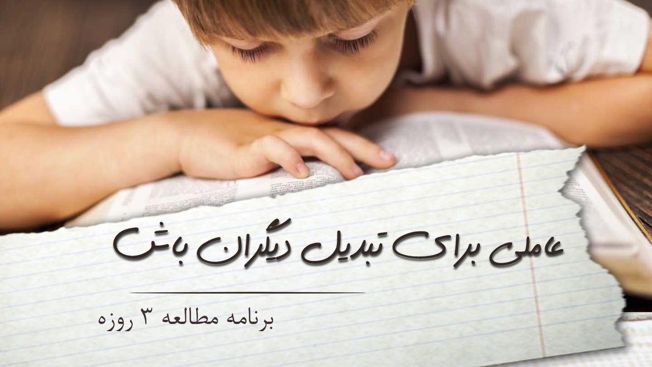 عاملی برای تبدیل دیگران باش