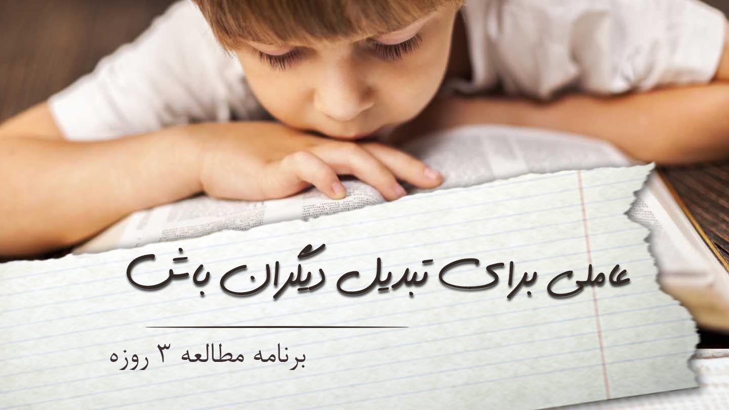 عاملی برای تبدیل دیگران باش داوران 16:6 Persian Old Version
