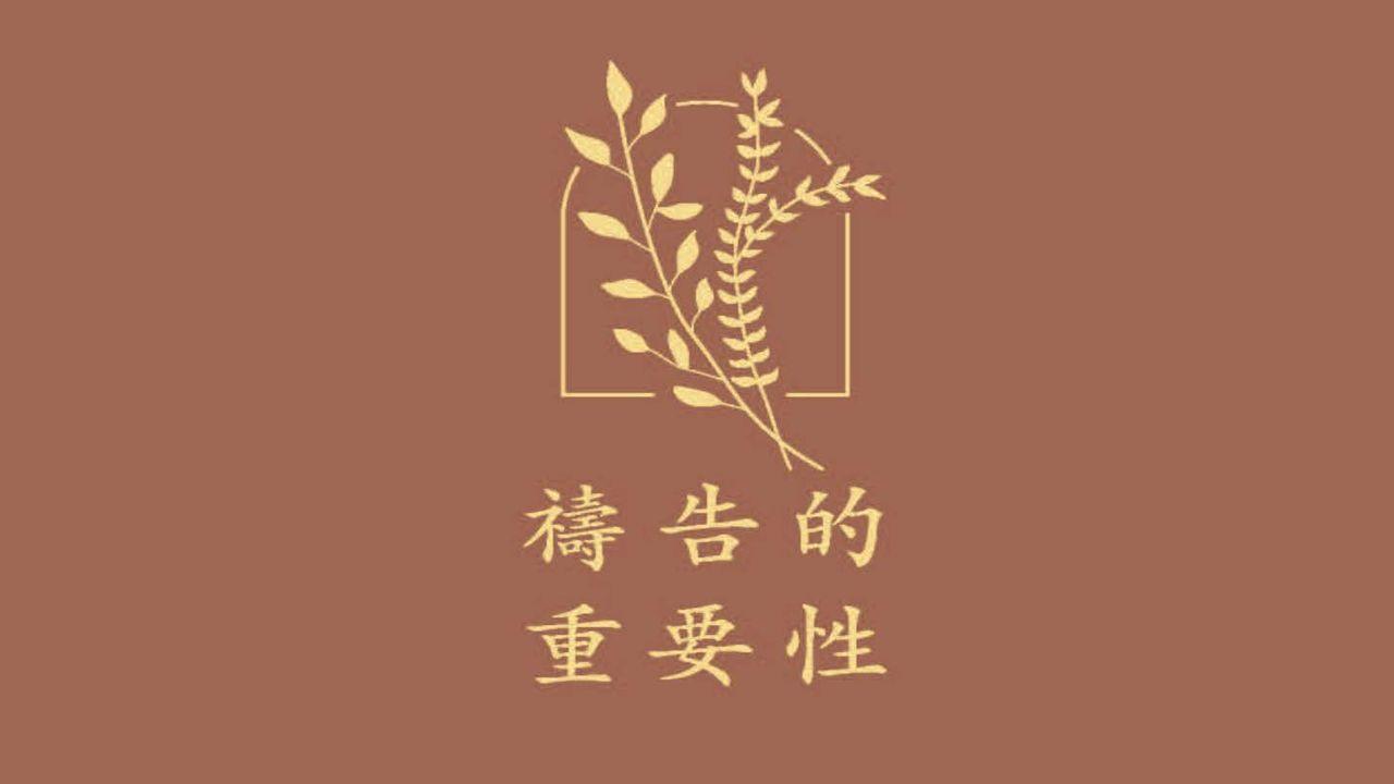 禱告的重要性