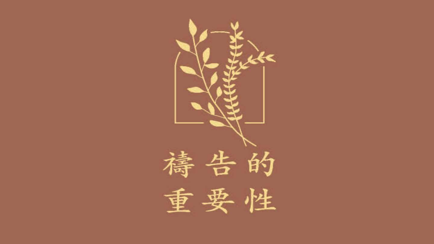 禱告的重要性