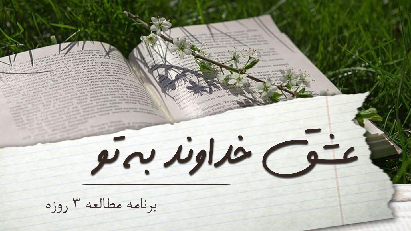 عشق خداوند به تو اَفِسسیان 4:2-10 هزارۀ نو