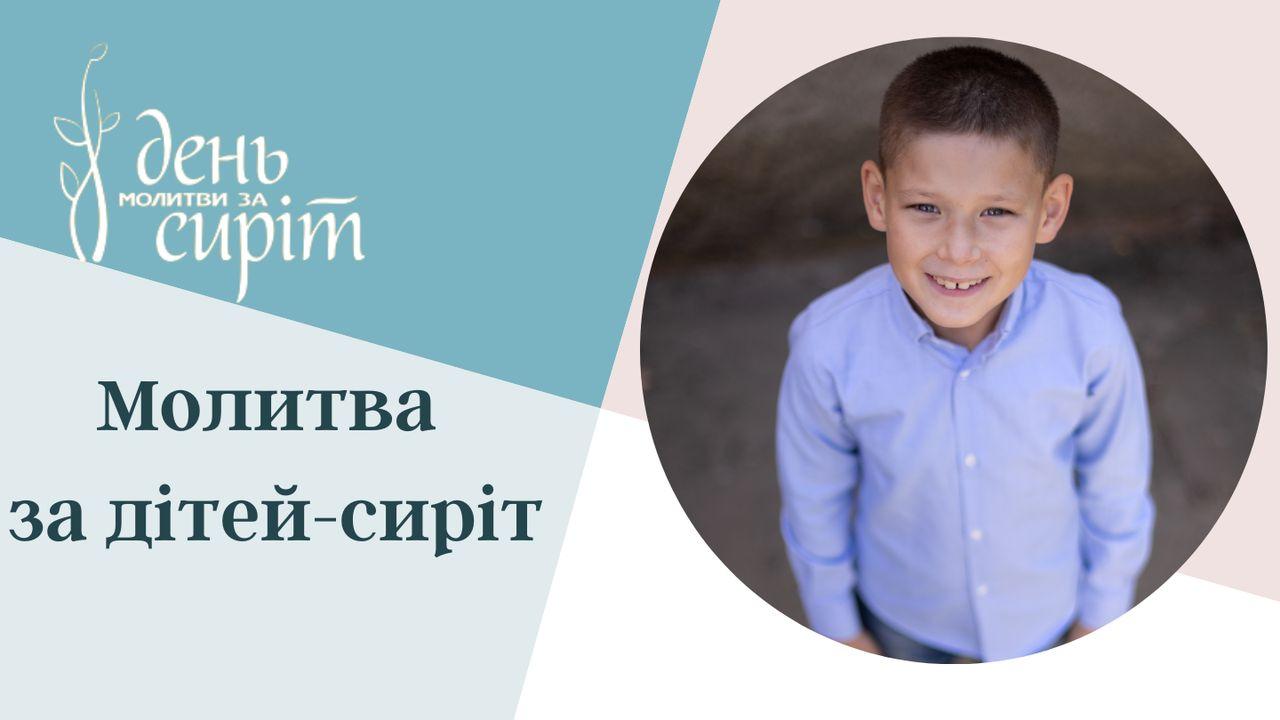 Разом у молитві за Дітей-сиріт
