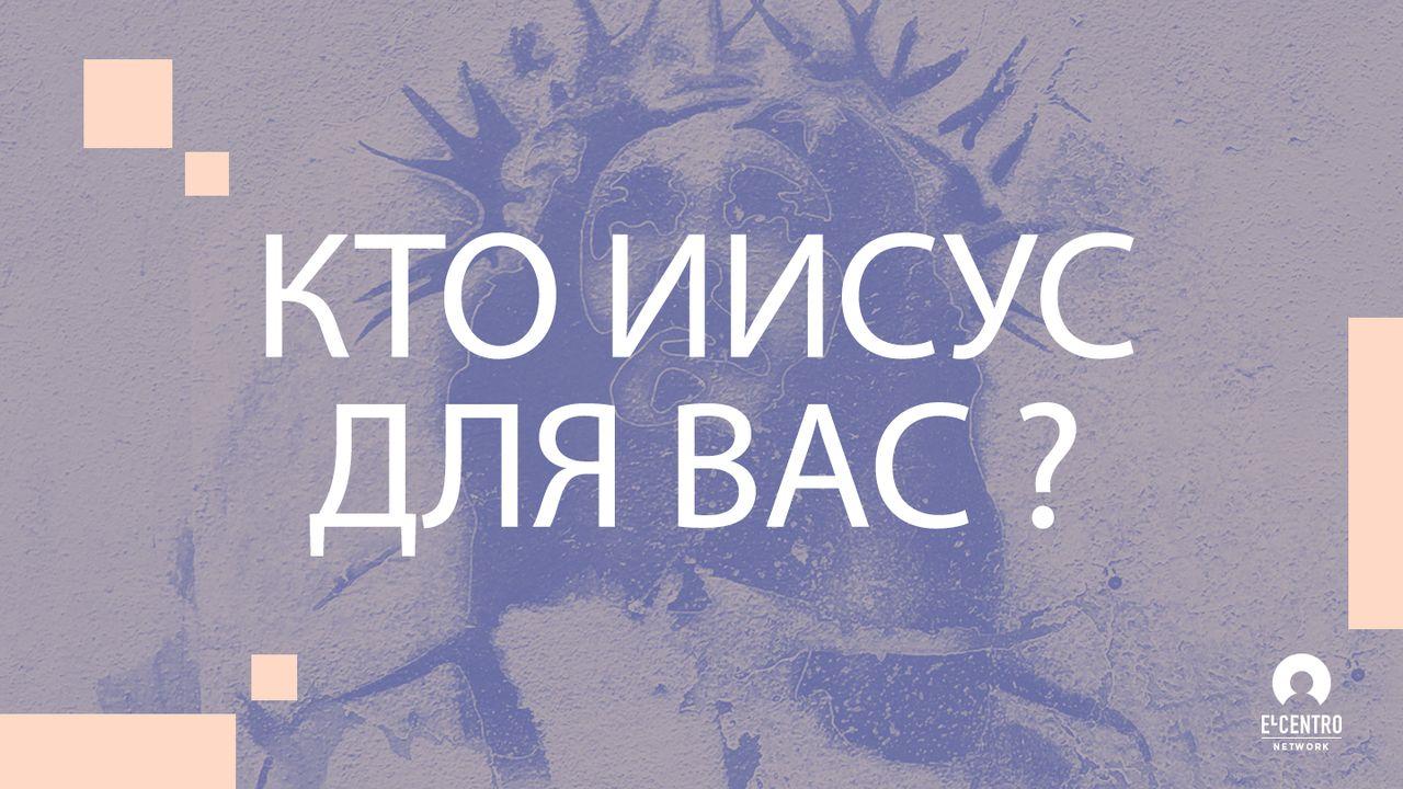 Кто Иисус для вас?