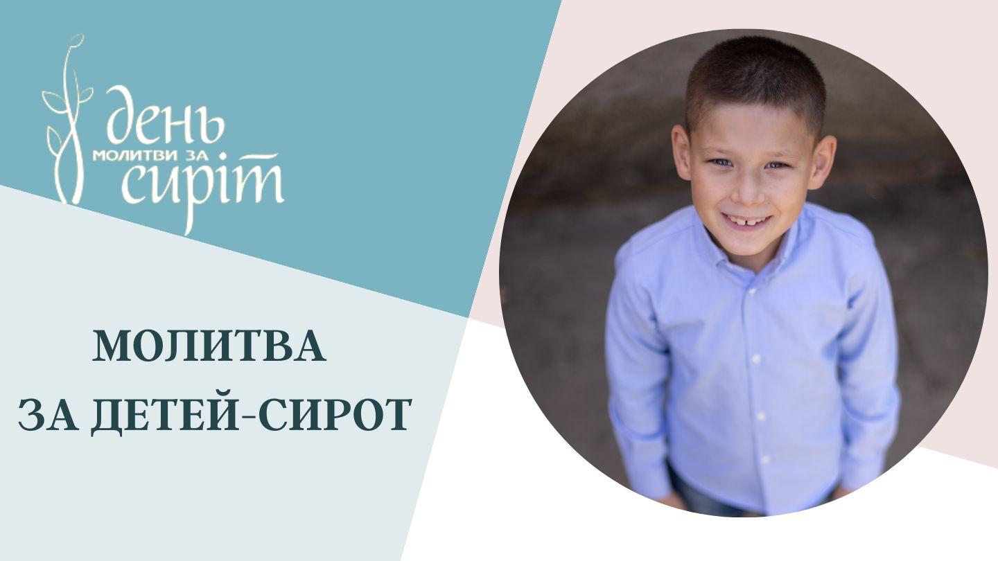   Вместе в молитве за детей-сирот