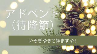 アドベント（待降節） いそぎゆきて拝まずや！ マタイによる福音書 1:21 Japanese: 聖書　口語訳