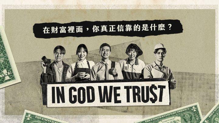 In God We Trust｜如何成為神所信任的人