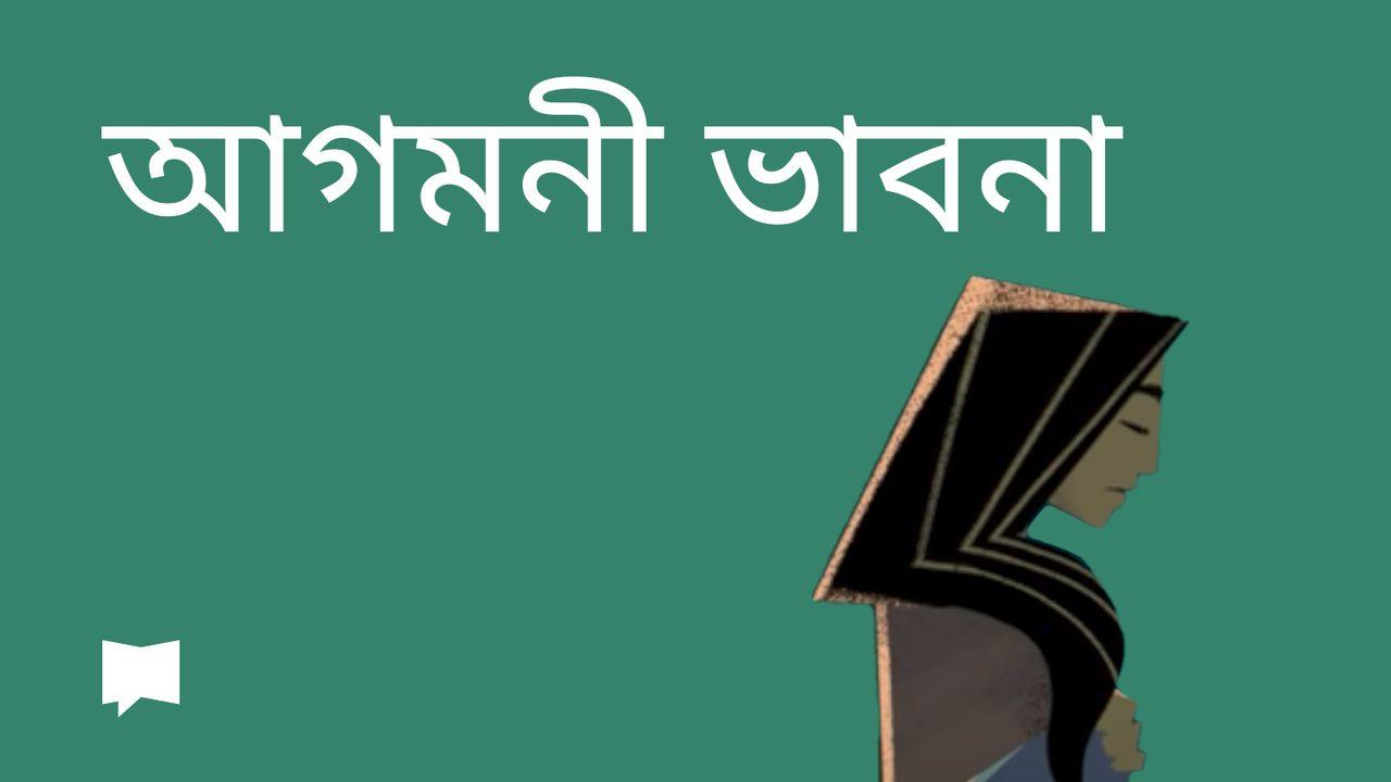 BibleProject | আগমনী ভাবনা