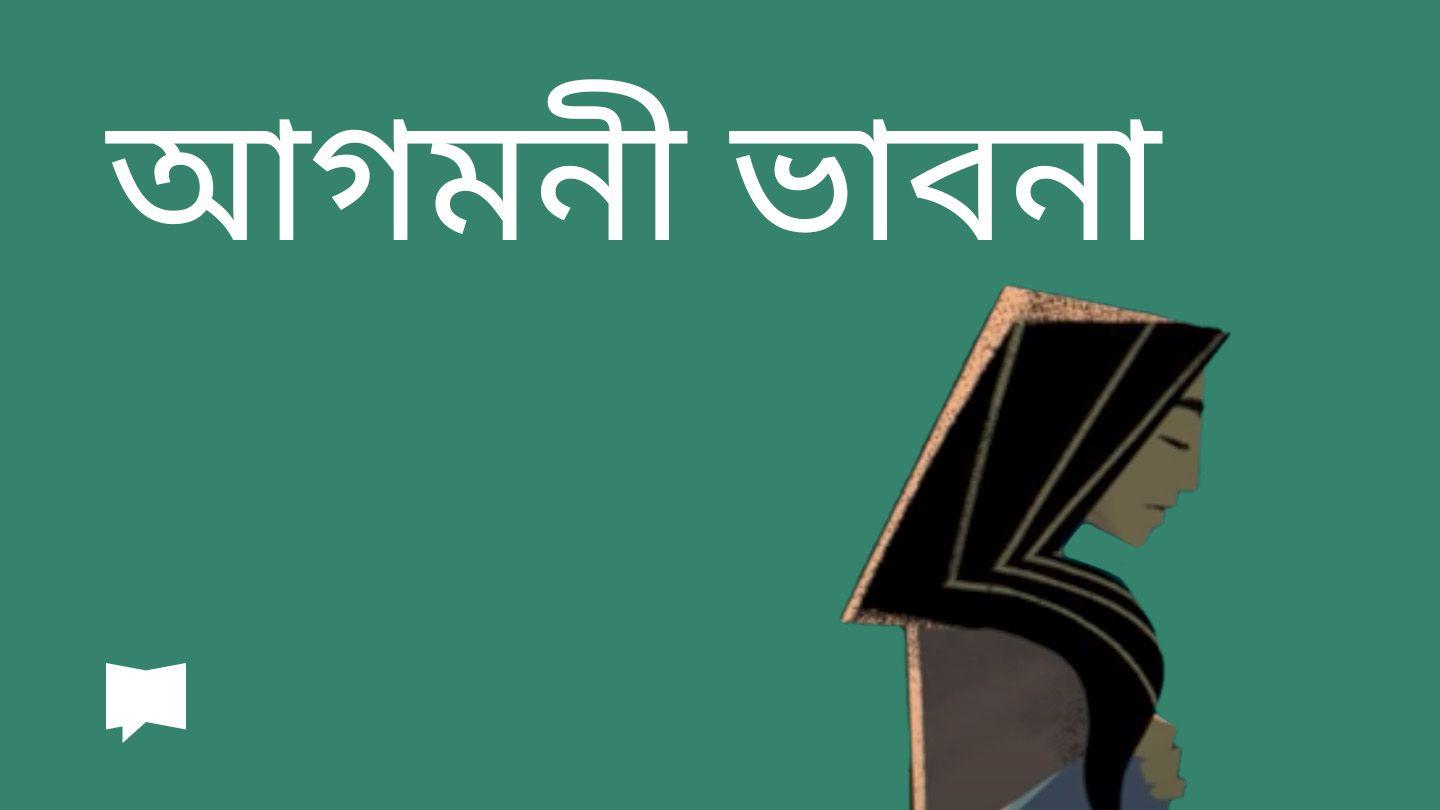 BibleProject | আগমনী ভাবনা