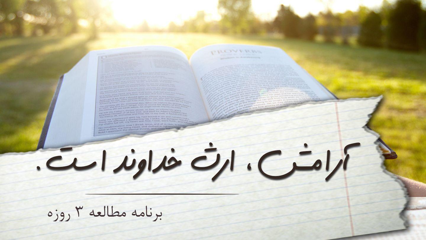 آرامش، ارث خداوند است. مزمور 1:42-11 هزارۀ نو