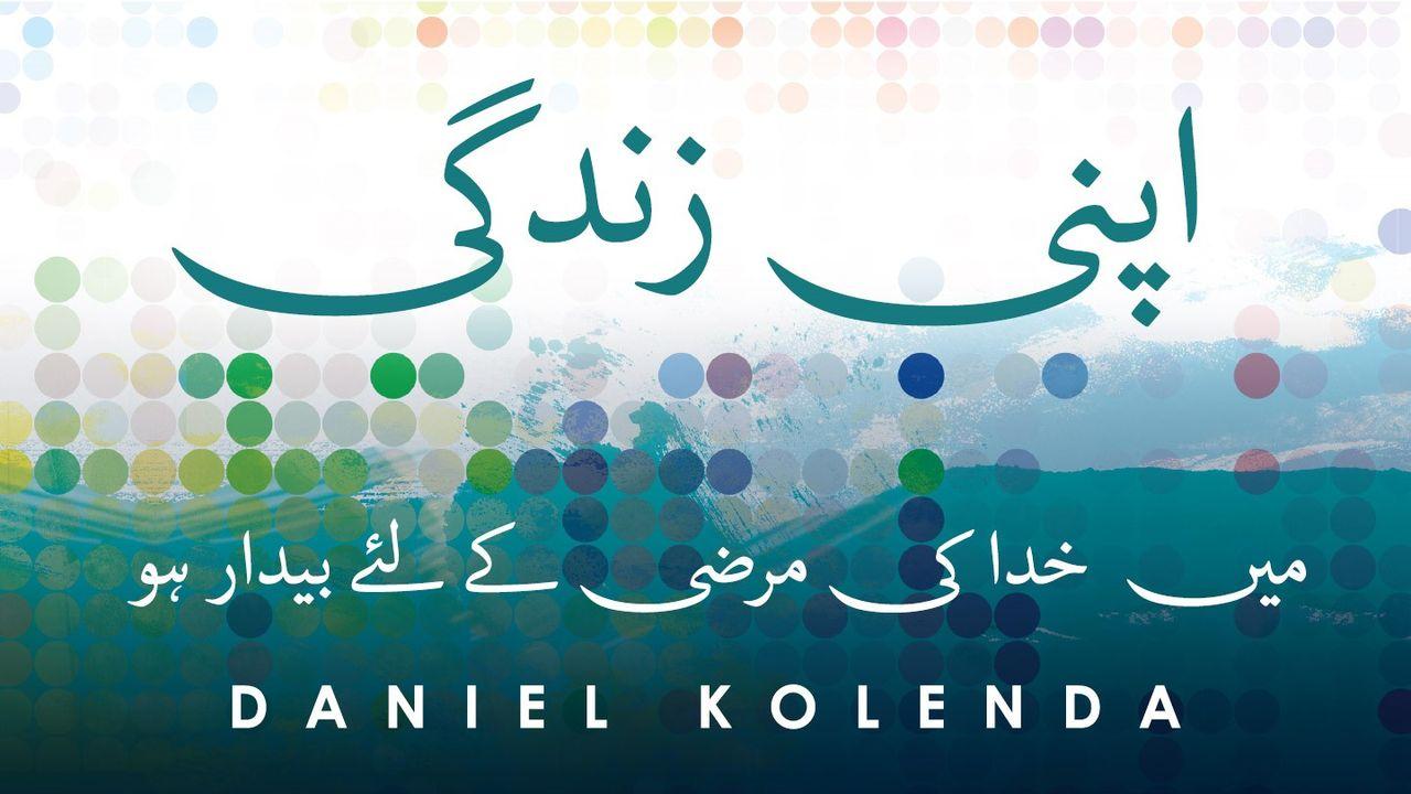 اپنی زندگی میں خدا کی مرضی کے لئے بیدار ہو