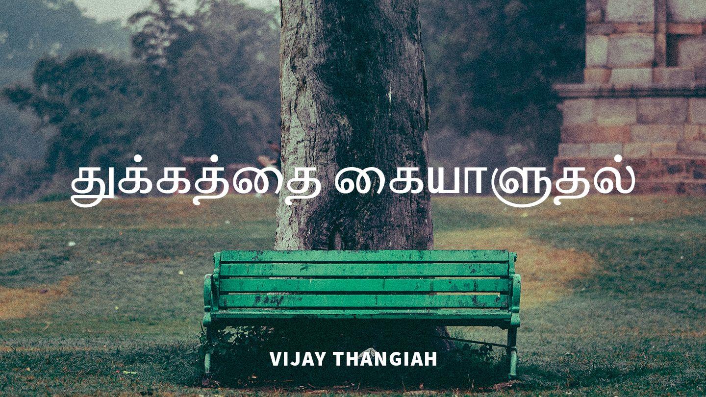 துக்கத்தை கையாளுதல்