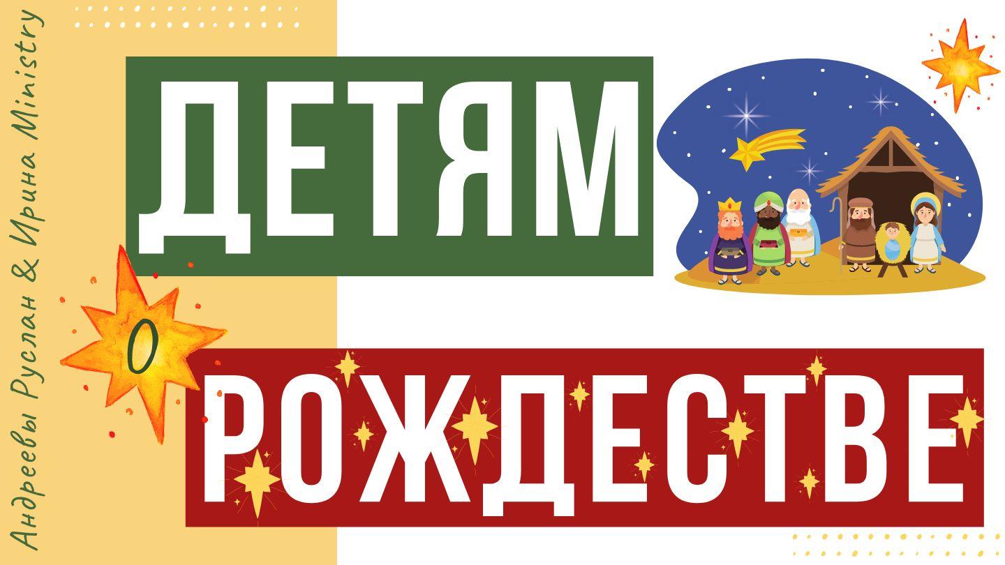 ДЕТЯМ о РОЖДЕСТВЕ 