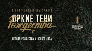 Яркие тени Рождества. Часть 5: Рождество Mataio 1:21 Paicî