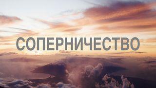 СОПЕРНИЧЕСТВО Бытие 37:26-36 Святая Библия: Современный перевод