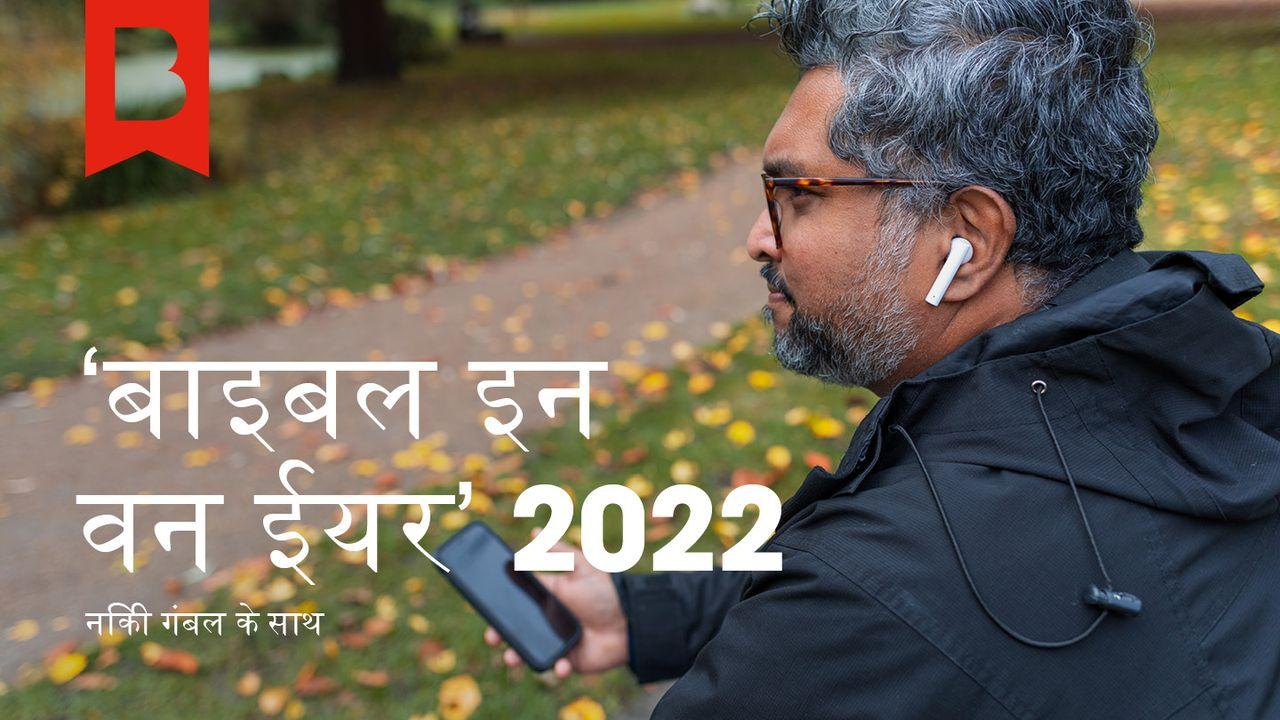 'बाइबल इन वन ईयर' 2022निकी गंबल के साथ