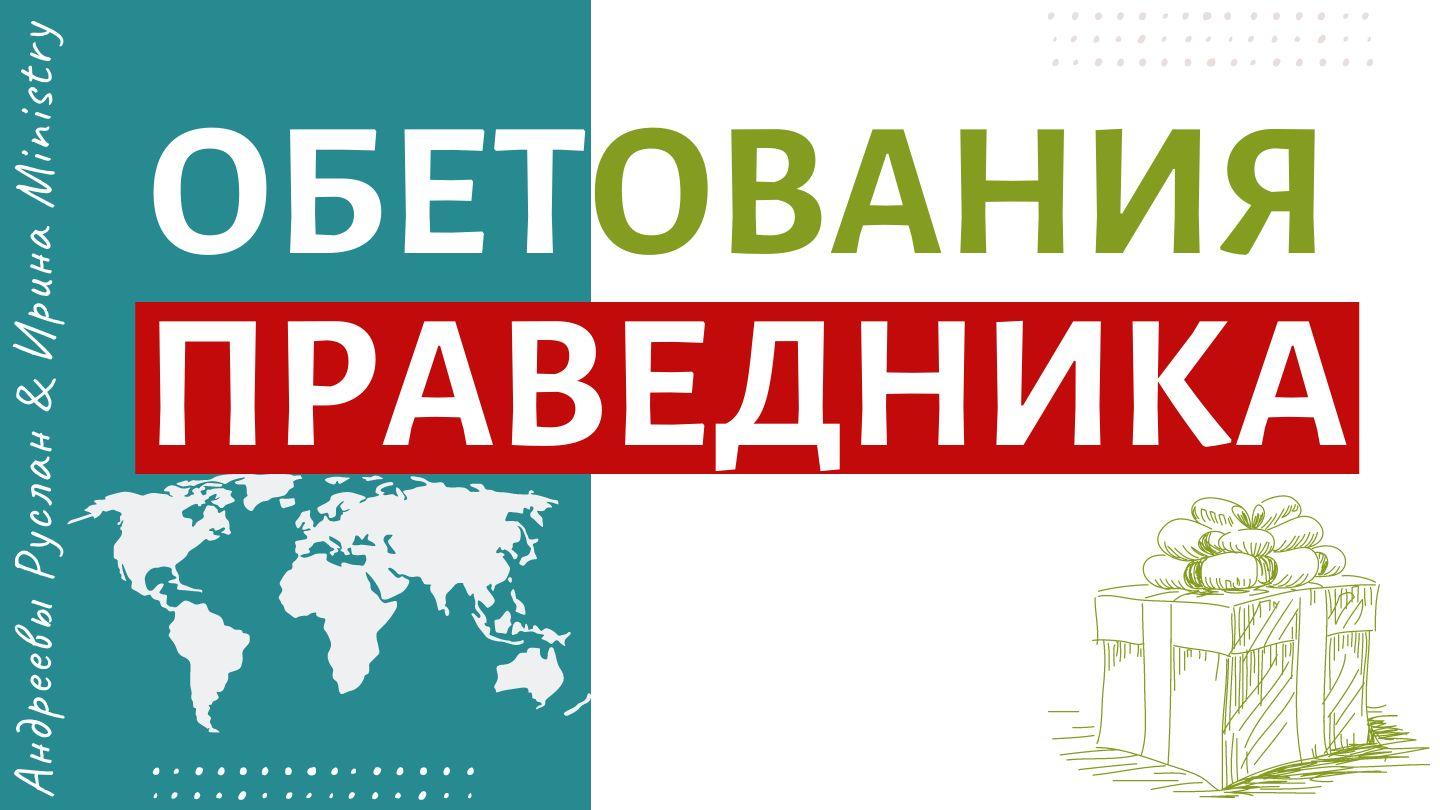 ОБЕТОВАНИЯ ПРАВЕДНИКА  Книга пророка Исаии 53:4-12 Синодальный перевод
