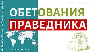 ОБЕТОВАНИЯ ПРАВЕДНИКА  Послание галатам 3:10-14 Новый русский перевод