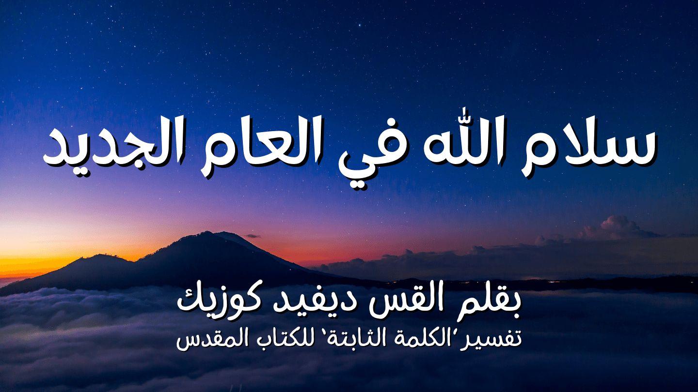 سلام الله في العام الجديد عَدَد 23:6-27 الكِتاب المُقَدَّس: التَّرْجَمَةُ العَرَبِيَّةُ المُبَسَّطَةُ